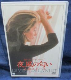 DVD/夜風の匂い 人妻エレーヌ/フィリップ・ガレル監督/カトリーヌ・ドヌーヴ/音楽 ジョン・ケイル/日本語字幕