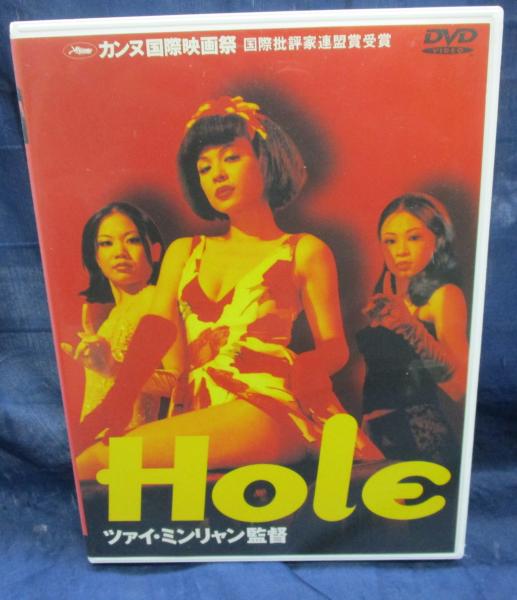 Hole('98台湾/仏) ツァイ・ミンリャン リー・カンション ヤン・クイメイ