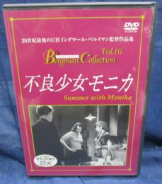 DVD/不良少女モニカ/ベルイマン　コレクション/イングマール・ベルイマン監督/ ‎ ラーシュ・エクボルイ/ハリエット・アンデルセン/日本語字幕