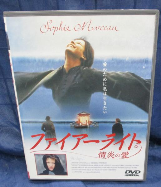 DVD/ファイアーライト/ウィリアム・ニコルソン監督/ソフィー・マルソー/スティーヴン・ディレイン/ケヴィン・アンダーソン/日本語字幕 / 古本、中古本、古書籍の通販は「日本の古本屋」 / 日本の古本屋 DVD/ファイアーライト/ウィリアム・ニコルソン監督/ソフィー・マルソー/スティーヴン・ディレイン/ケヴィン・アンダーソン/日本語字幕 / 古本、中古本、古書籍の通販は「日本の古本屋」 / 日本の古本屋