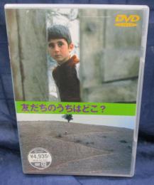 DVD/友だちのうちはどこ?/アッバス・キアロスタミ監督/日本語字幕