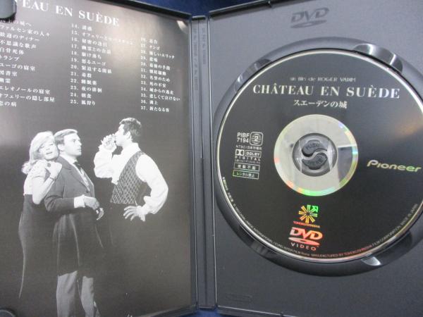 DVD/スエーデンの城/ロジェ・ヴァディム監督/F.サガン原作/モニカ