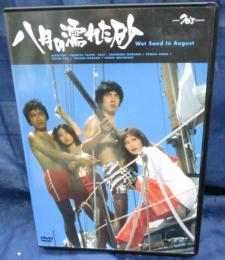 DVD/八月の濡れた砂/藤田敏八監督/村野武範/テレサ野田/地井武男/原田芳雄/