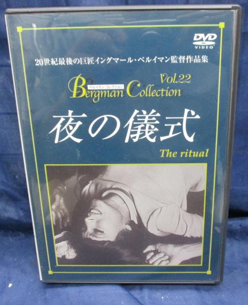 DVD/夜の儀式 ベルイマン コレクション/イングマール・ベルイマン監督 ...