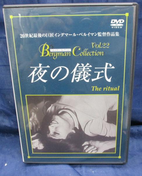 「ファニーとアレクサンデル／狼の時刻」他 DVD 3巻 イングマール・ベルイマン