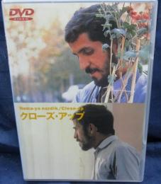 DVD/クローズ・アップ/アッバス・キアロスタミ監督/日本語字幕