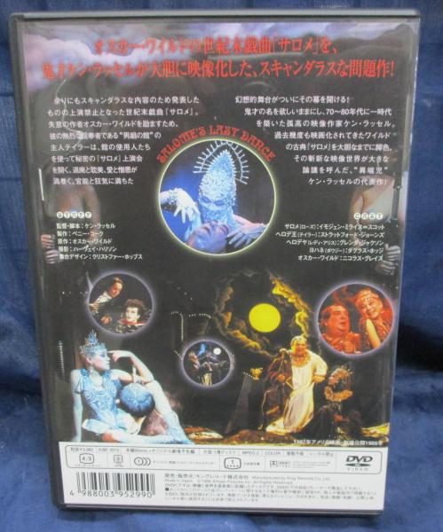 DVD/ケン・ラッセルのサロメ/ケン・ラッセル監督/グレンダ