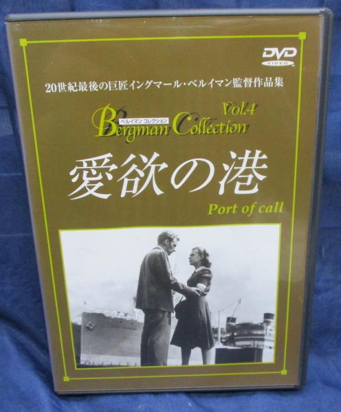 DVD/愛欲の港 /ベルイマン コレクション/イングマール・ベルイマン監督 ...