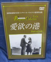 DVD/愛欲の港 /ベルイマン　コレクション/イングマール・ベルイマン監督/ベンクト・エークルンド/ニーヌ=クリスティン・イェンソン//日本語字幕