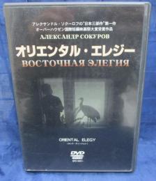 DVD/オリエンタル・エレジー（ロシア　バージョン）/アレクサンドル・ソクーロフ監督/