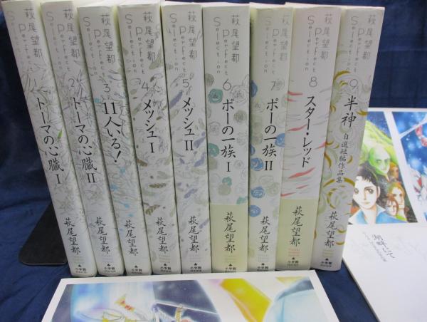 萩尾望都 Perfect Selection/全9巻揃＋ポストカード2枚＋冊子 湖畔にて