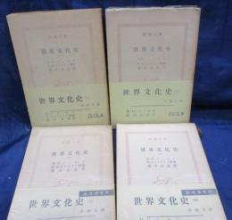 世界文化史 　人類と生活との平易な物語として/1-4巻まで/4冊セット。（全8巻です。）