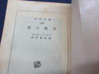 恋の駈引