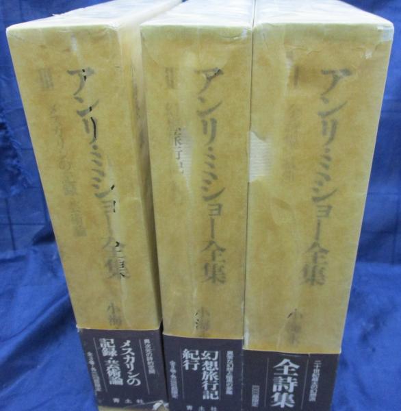アンリ・ミショー全集 全3冊揃(ミショー アンリ【著】<Michaux Henri 