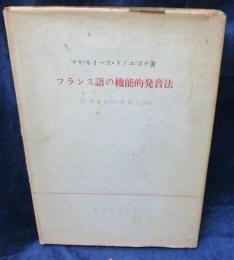 日本人のためのフランス語の機能的発音法