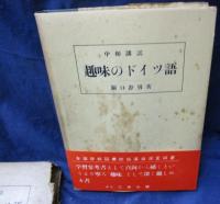 趣味のドイツ語