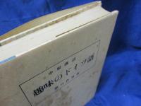 趣味のドイツ語