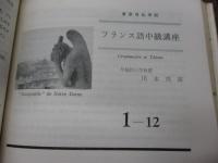 フランス語中級講座/3期分合本(1-1から3-12までの合本です)/川本茂雄・平岡篤頼編/東京日仏学院