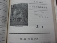 フランス語中級講座/3期分合本(1-1から3-12までの合本です)/川本茂雄・平岡篤頼編/東京日仏学院