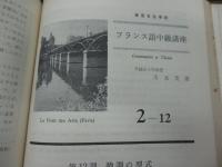 フランス語中級講座/3期分合本(1-1から3-12までの合本です)/川本茂雄・平岡篤頼編/東京日仏学院
