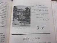 フランス語中級講座/3期分合本(1-1から3-12までの合本です)/川本茂雄・平岡篤頼編/東京日仏学院