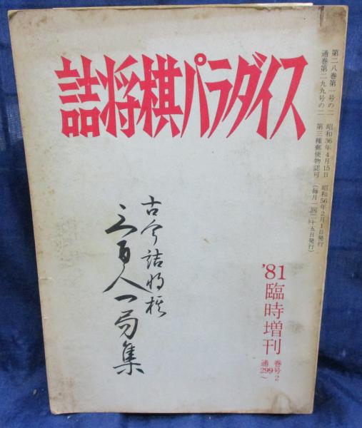 「古今詰将棋三百人一局集」 昭和56年 詰将棋パラダイス社発行