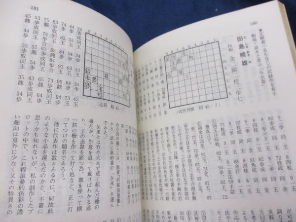 「古今詰将棋三百人一局集」 昭和56年 詰将棋パラダイス社発行 将棋 詰将棋パラダイス 昭和56年臨時増刊/ 古今詰将棋 三百人一局集