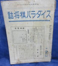 雑誌/詰将棋パラダイス/昭和40年2月号/