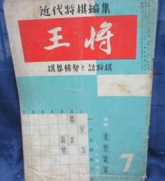 近代将棋編集　王将 棋界情勢と詰将棋/昭和29年7月号