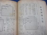 近代将棋編集　王将 棋界情勢と詰将棋/昭和29年7月号