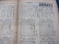 近代将棋編集　王将 棋界情勢と詰将棋/昭和29年7月号