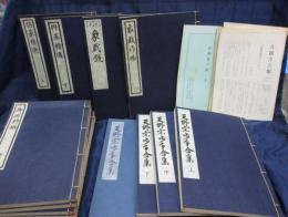 古棋書選集　14冊+古棋書会報no.1-9号までセット/御城将棋 全5冊・天野宗歩手合集 (上・中・下・別)全4冊・将棋精選 全2冊+将棋精選 上下2冊・象戯作物・象戯鏡/小冊子　中将棋の指し方