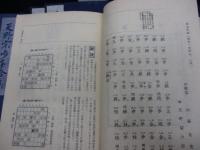 古棋書選集　14冊+古棋書会報no.1-9号までセット/御城将棋 全5冊・天野宗歩手合集 (上・中・下・別)全4冊・将棋精選 全2冊+将棋精選 上下2冊・象戯作物・象戯鏡/小冊子　中将棋の指し方