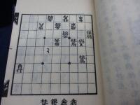古棋書選集　14冊+古棋書会報no.1-9号までセット/御城将棋 全5冊・天野宗歩手合集 (上・中・下・別)全4冊・将棋精選 全2冊+将棋精選 上下2冊・象戯作物・象戯鏡/小冊子　中将棋の指し方