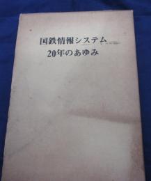 国鉄情報システム20年のあゆみ