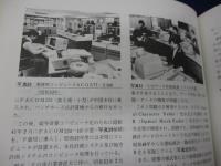 国鉄情報システム20年のあゆみ