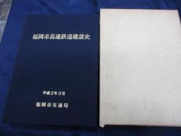 福岡市高速鉄道建設史