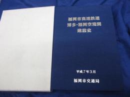 福岡市高速鉄道博多・福岡空港間建設史