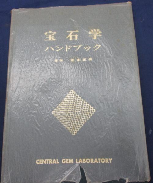 宝石学ハンドブック(並木正男) / 古本、中古本、古書籍の通販は「日本