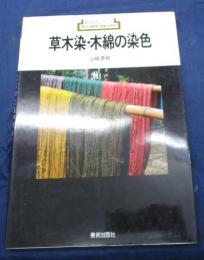 草木染・木綿の染色