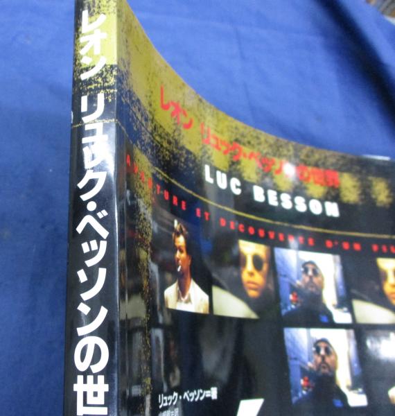レオン リュック・ベッソンの世界(リュック・ベッソン 著 ; 山崎
