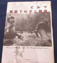 ビルマ　軍政下のダム開発