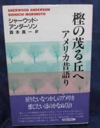 樫の茂る丘へ  アメリカ昔語り