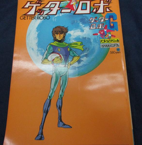 ロマンアルバム 32 ゲッターロボ＆G | 徳間書店 | ¥1,400 - 日本の