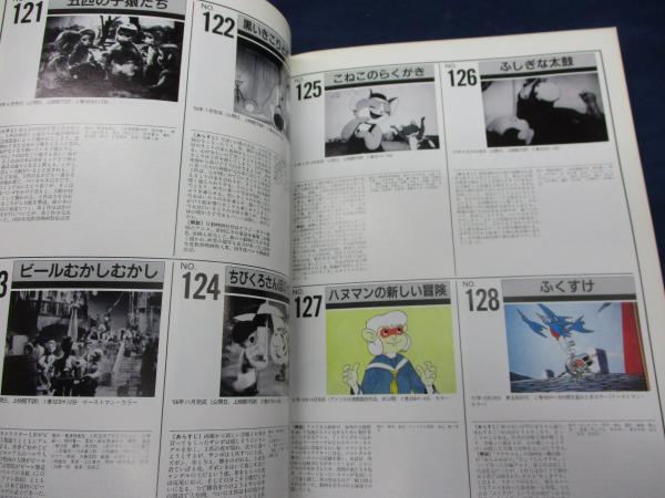 劇場アニメ70年史(アニメージュ編集部編) / 古本、中古本、古
