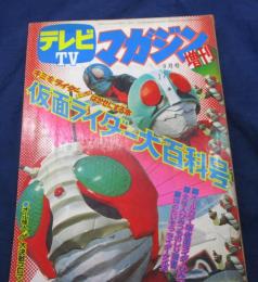 昭和48年9月臨時増刊/テレビマガジン 仮面ライダー大百科/ミニポスター、カード付き/元版　当時/