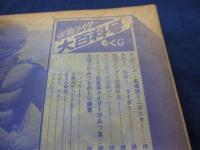 昭和48年9月臨時増刊/テレビマガジン 仮面ライダー大百科/ミニポスター、カード付き/元版　当時/
