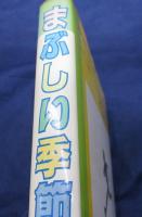 まぶしい季節
