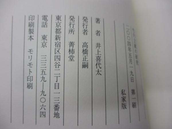 ❣️希少‼️私家版❣️『竹内文献の研究』‼️井上喜代太著❣️竹内文書‼️古代史‼️古文献❣️ ❣️希少‼️私家版❣️『竹内文献の研究』‼️井上喜代太著