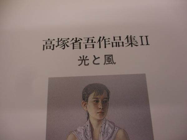 高塚省吾作品集(高塚 省吾【著】) / 古本、中古本、古書籍の通販は ...